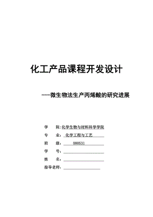 化工产品课程开发设计微生物法生产丙烯酸的研究进展.doc