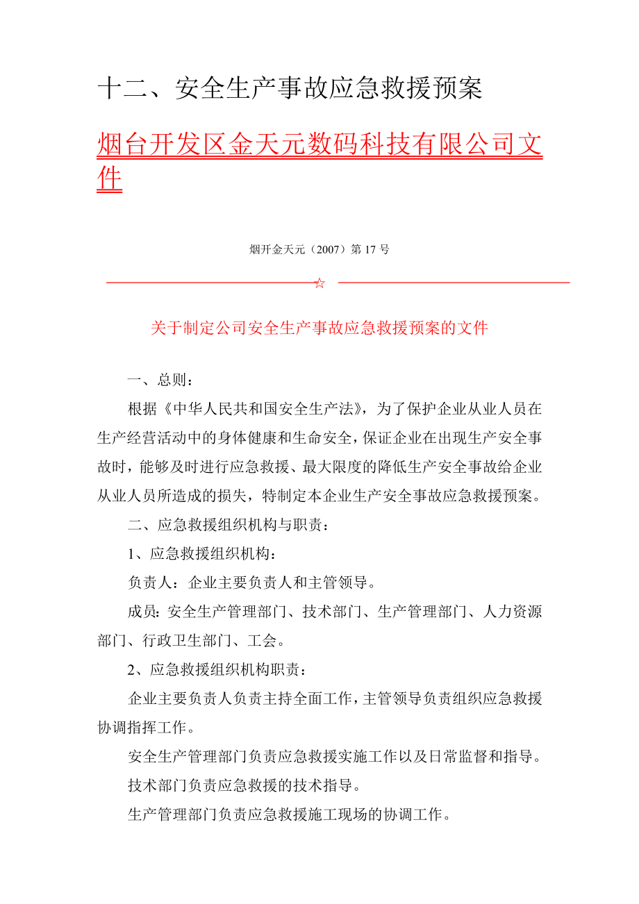 数码科技有限公司安全生产应急预案及演练.doc_第1页