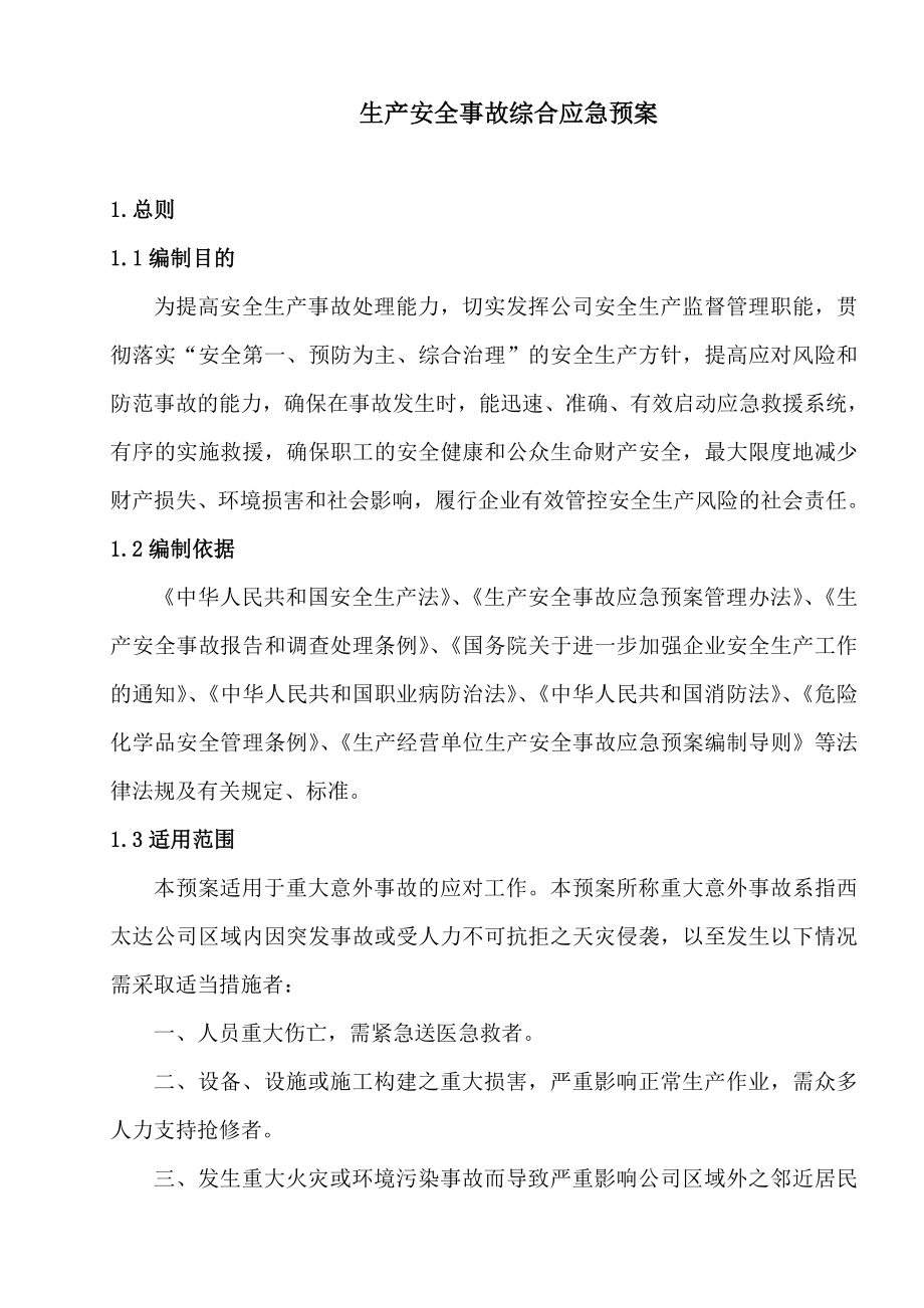 生产安全事故综合应急预案.doc_第3页