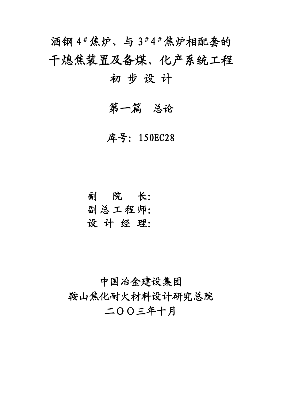 酒钢4＃焦炉、与3＃4＃焦炉相配套的干熄焦装置及备煤、化产系统改造工程初步设计.doc_第3页