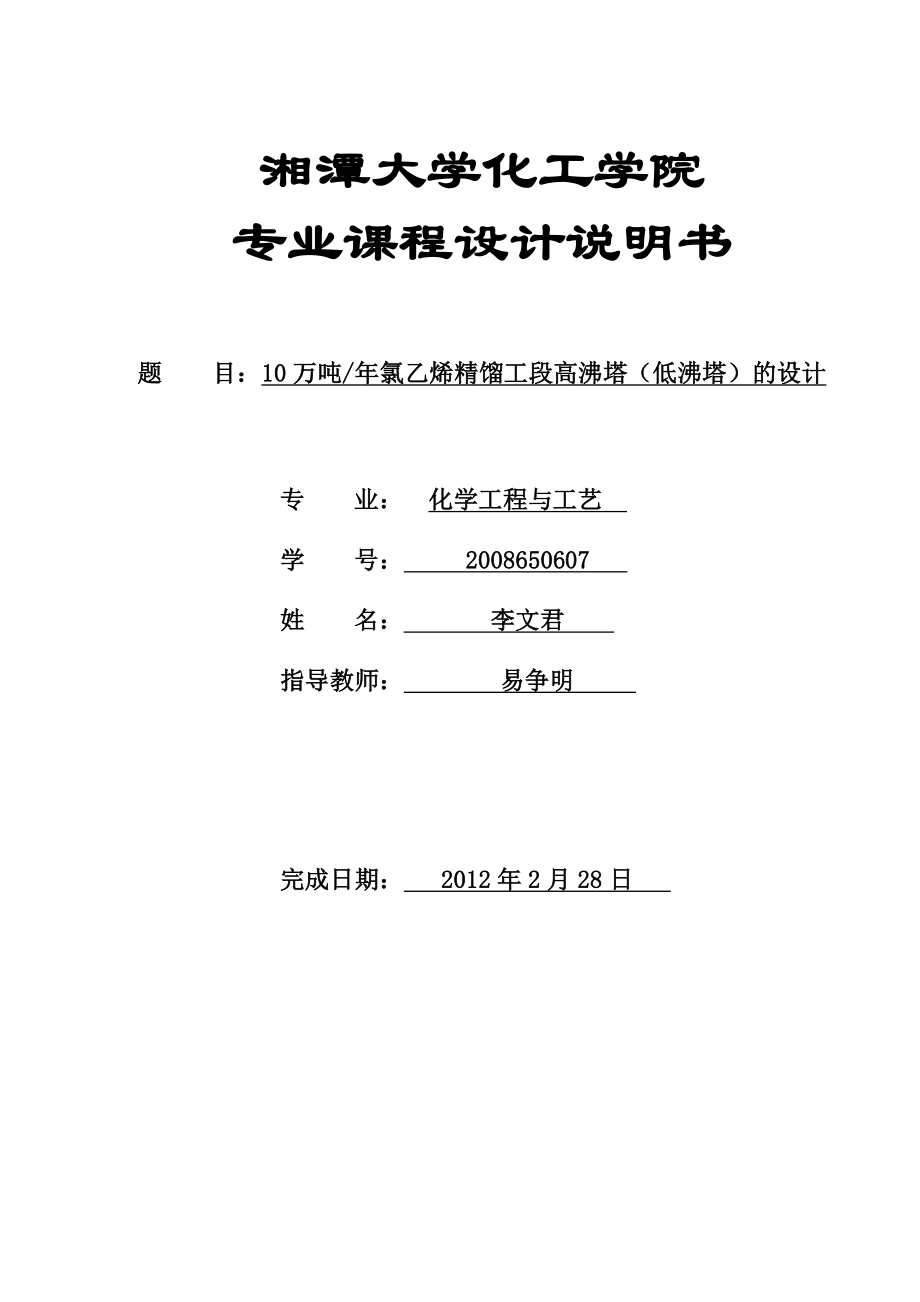 氯乙烯精馏工段高沸塔课程设计.doc_第1页