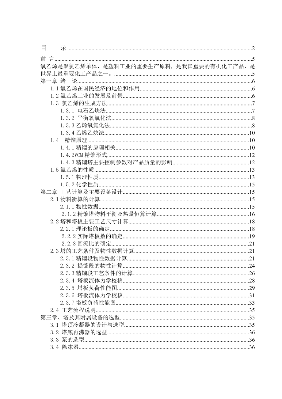 氯乙烯精馏工段高沸塔课程设计.doc_第2页