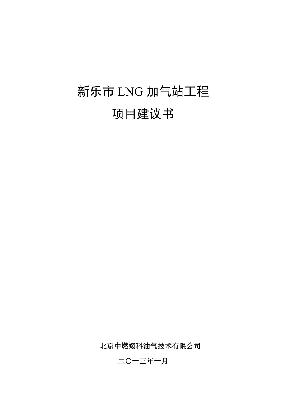 新乐市LNG加气站工程项目建议书.doc_第1页