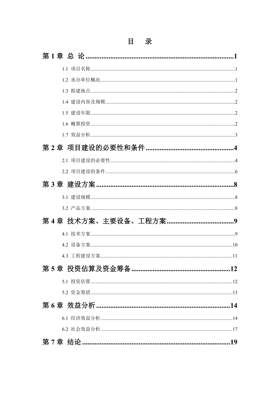 新乐市LNG加气站工程项目建议书.doc_第3页