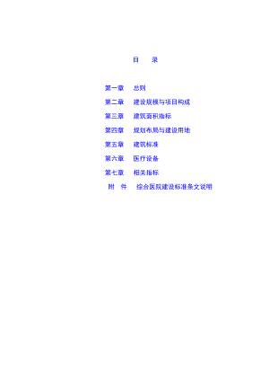 最新综合医院建设标准.doc