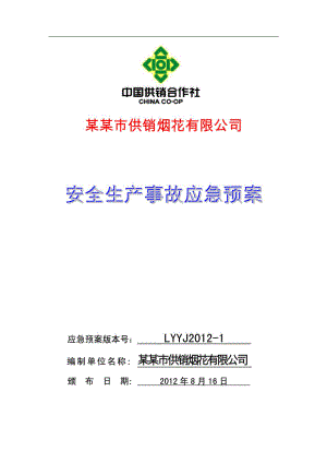 最新烟花爆竹有限公司安全生产事故应急预案.doc