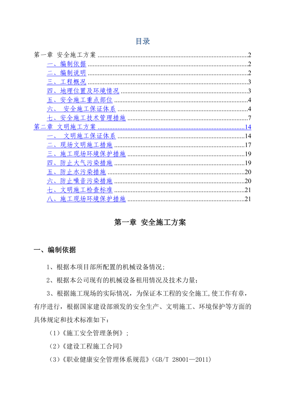 房建安全文明施工方案.doc_第1页