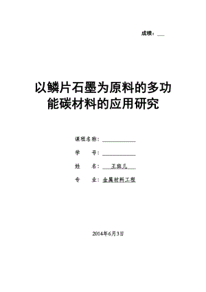 以鳞片石墨为原料的多功能碳材料的应用研究.doc