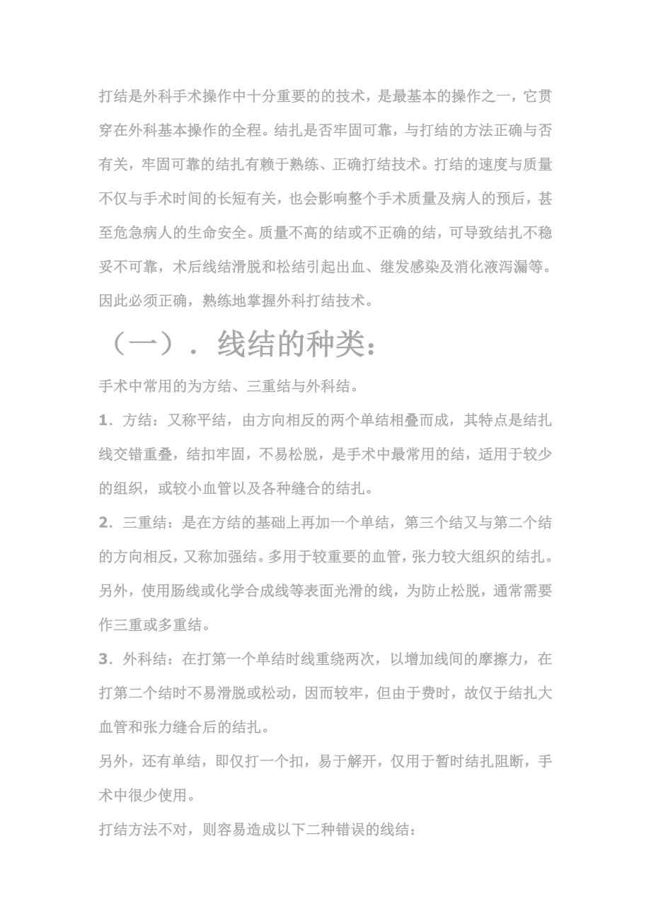 打结是外科手术操作中十分重要的的技术讲解.doc_第1页