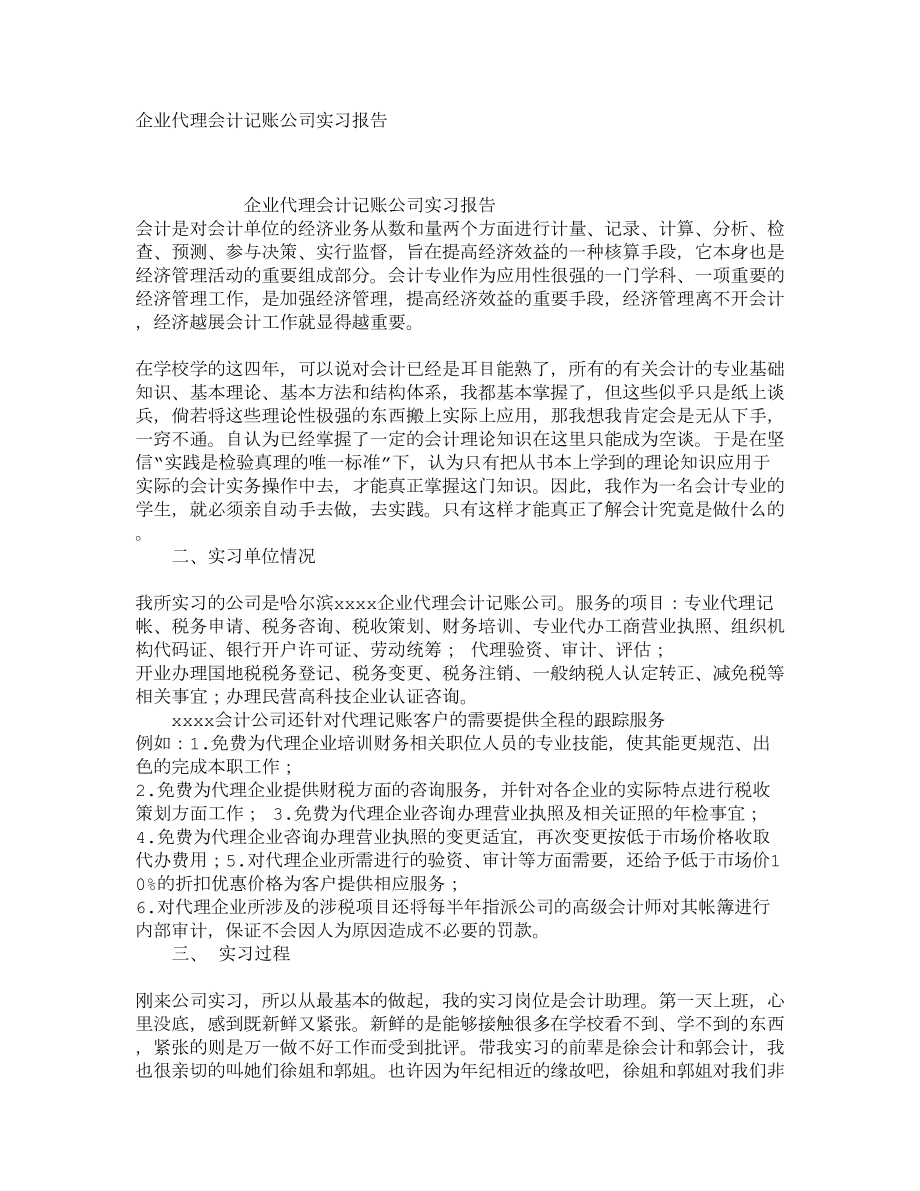 企业代理会计记账公司实习报告2.doc_第1页