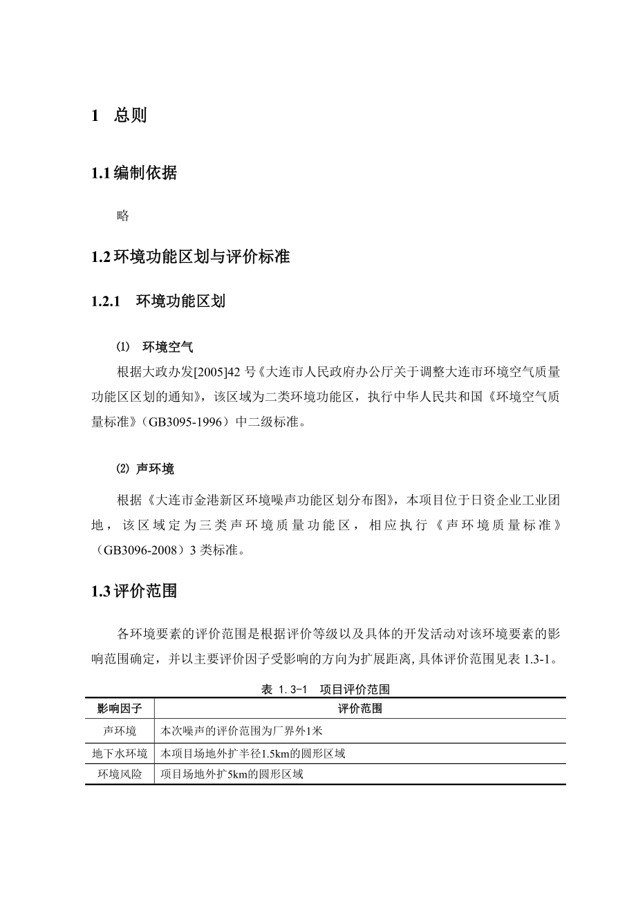 大连吉田拉链有限公司危险化学品仓库、废弃物污泥置场增设项目环境影响评价报告书.doc_第1页