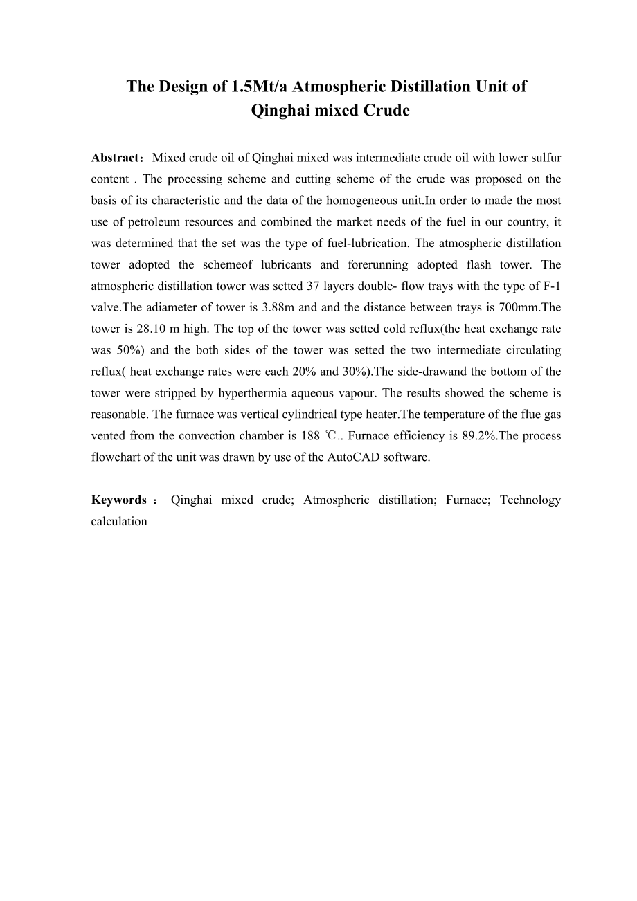 1.5Mta青海原油常压蒸馏装置工艺设计毕业设计.doc_第2页