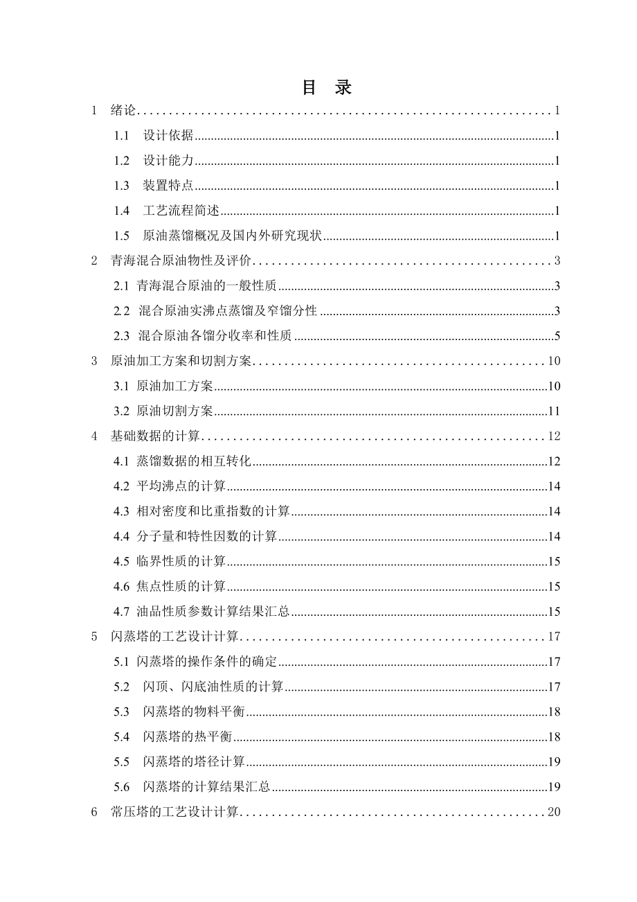 1.5Mta青海原油常压蒸馏装置工艺设计毕业设计.doc_第3页