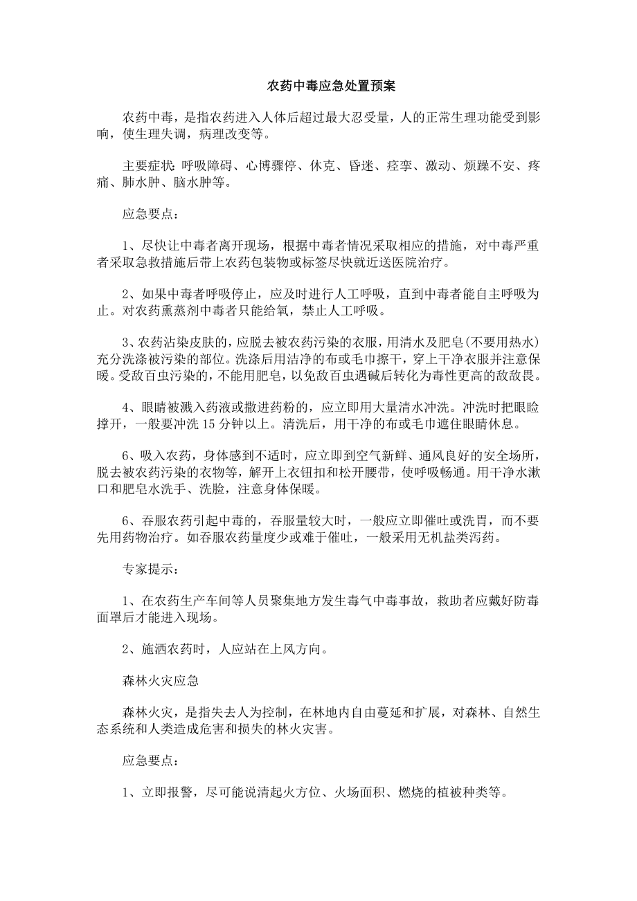 农药中毒应急处置预案.doc_第1页