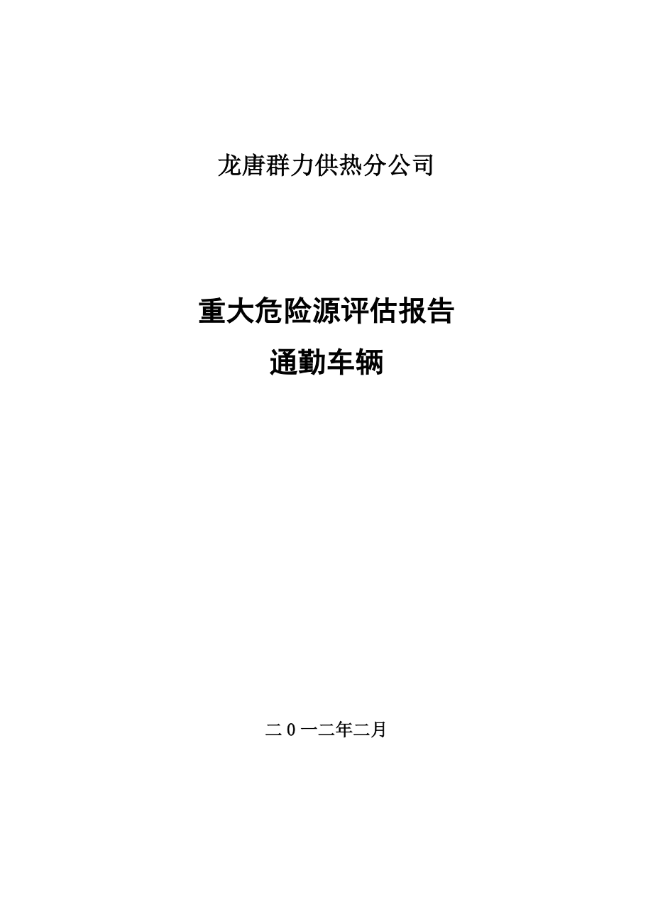 通勤车辆重大危险源安全评估报告.doc_第1页