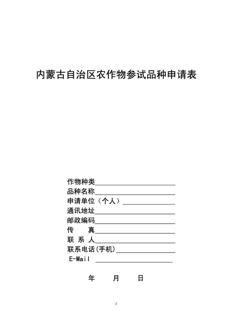 内蒙古自治区农作物品种试验协议书及参试申请.doc_第3页