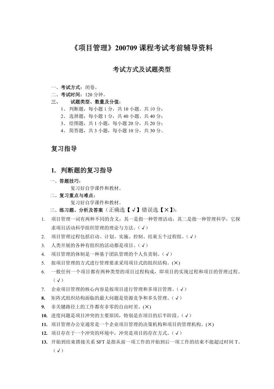 培训网0709项目管理考前辅导概论.doc_第1页