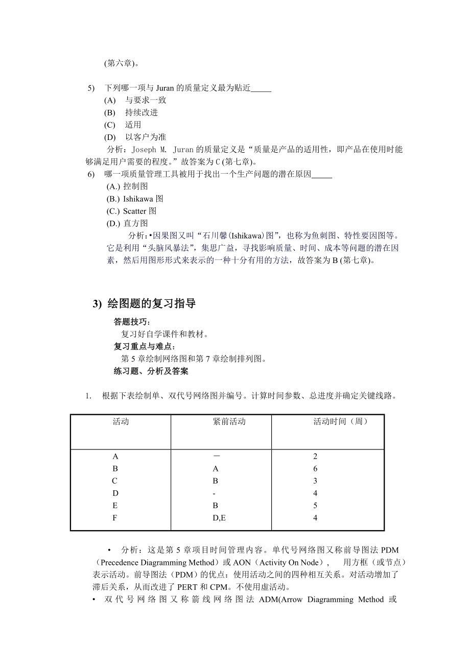 培训网0709项目管理考前辅导概论.doc_第3页