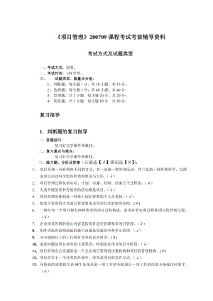 培训网0709项目管理考前辅导概论.doc