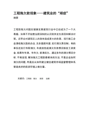 工程拖欠款现象——建筑业的“顽症”毕业论文.doc