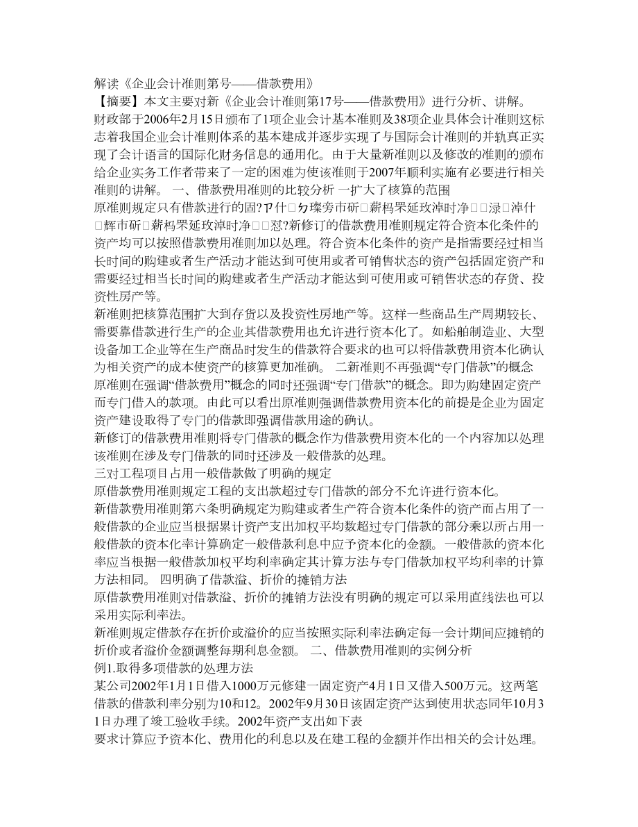 经济论文—解读《企业会计准则第17号——借款费用》.doc_第1页