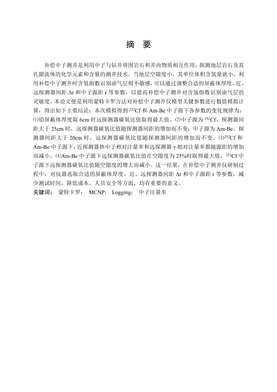 核工程与核技术毕业设计（论文）不同中子源下补偿中子测井仪关键参数的MCNP模拟.doc_第2页