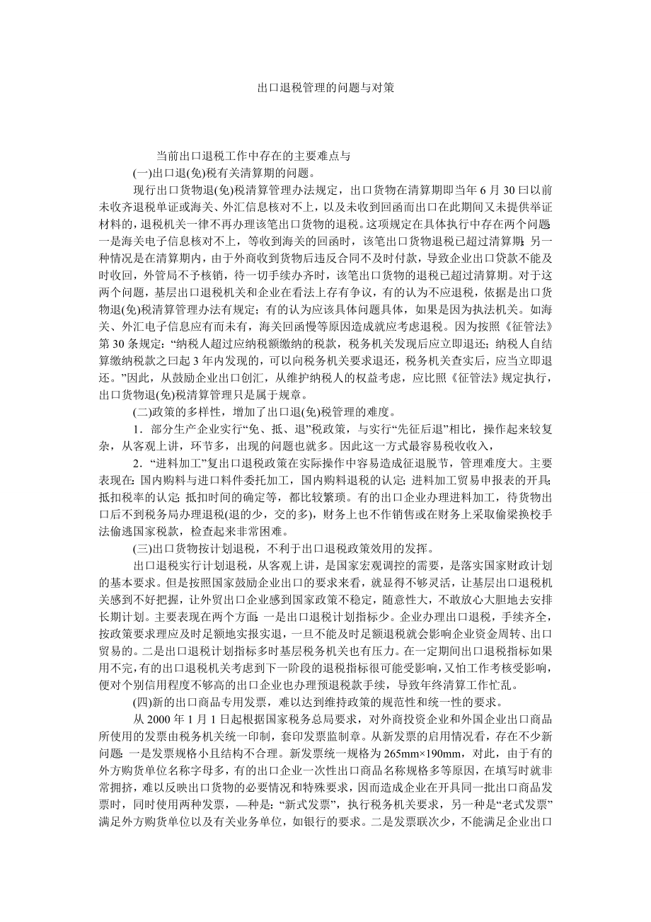 出口退税管理的问题与对策.doc_第1页