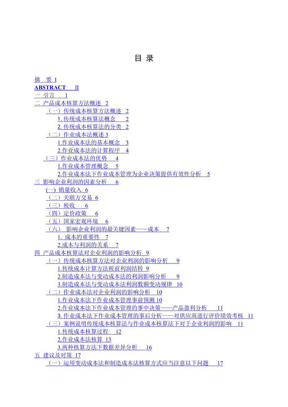 产品成本核算方法对企业利润的影响分析.doc_第3页