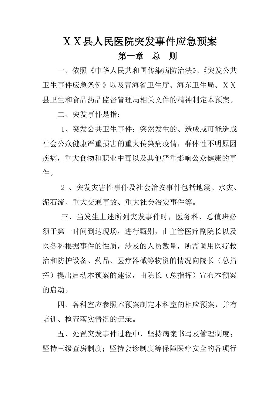 人民医院突发事件应急预案.doc_第1页