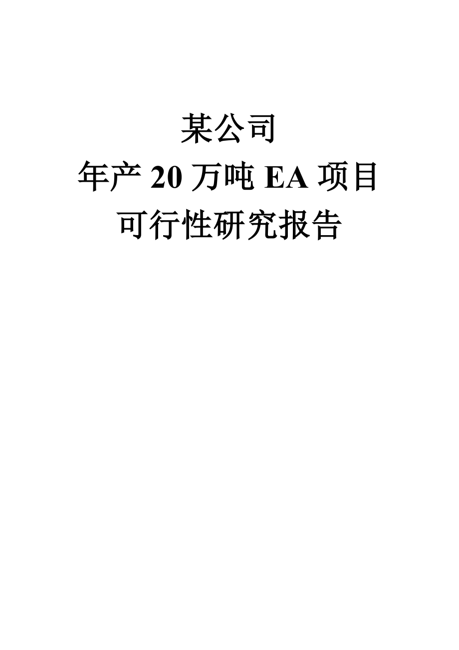 产20万吨EA项目可行性研究报告(醋酸乙酯生产项目).doc_第1页