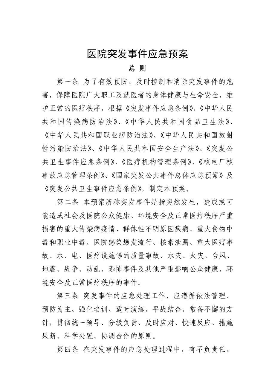 医院突发事件应急预案(10).doc_第1页