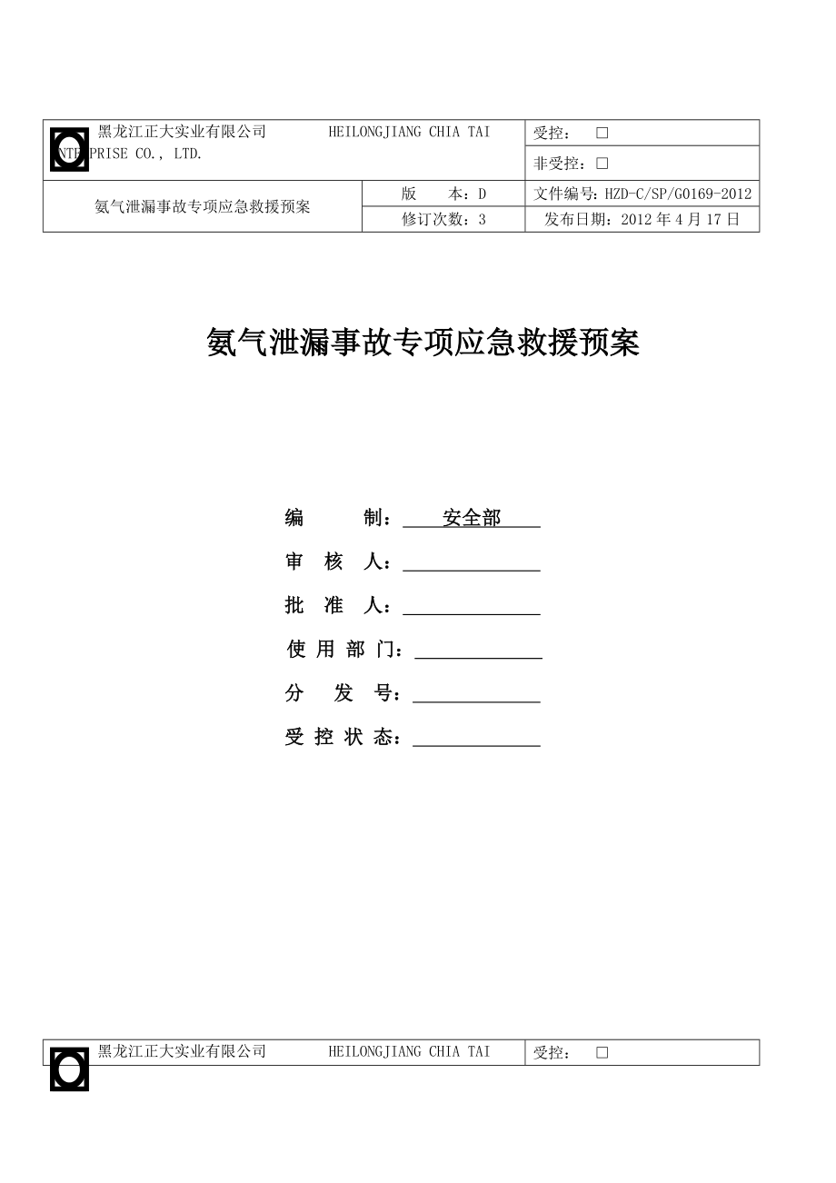 氨气泄漏事故专项应急救援预案.doc_第1页