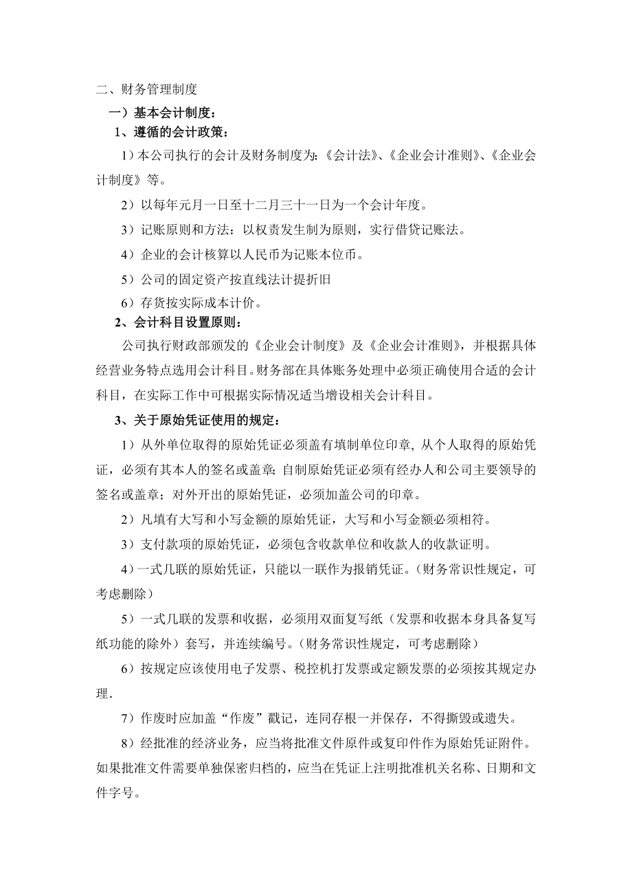 非常全面的财务制度.doc_第1页