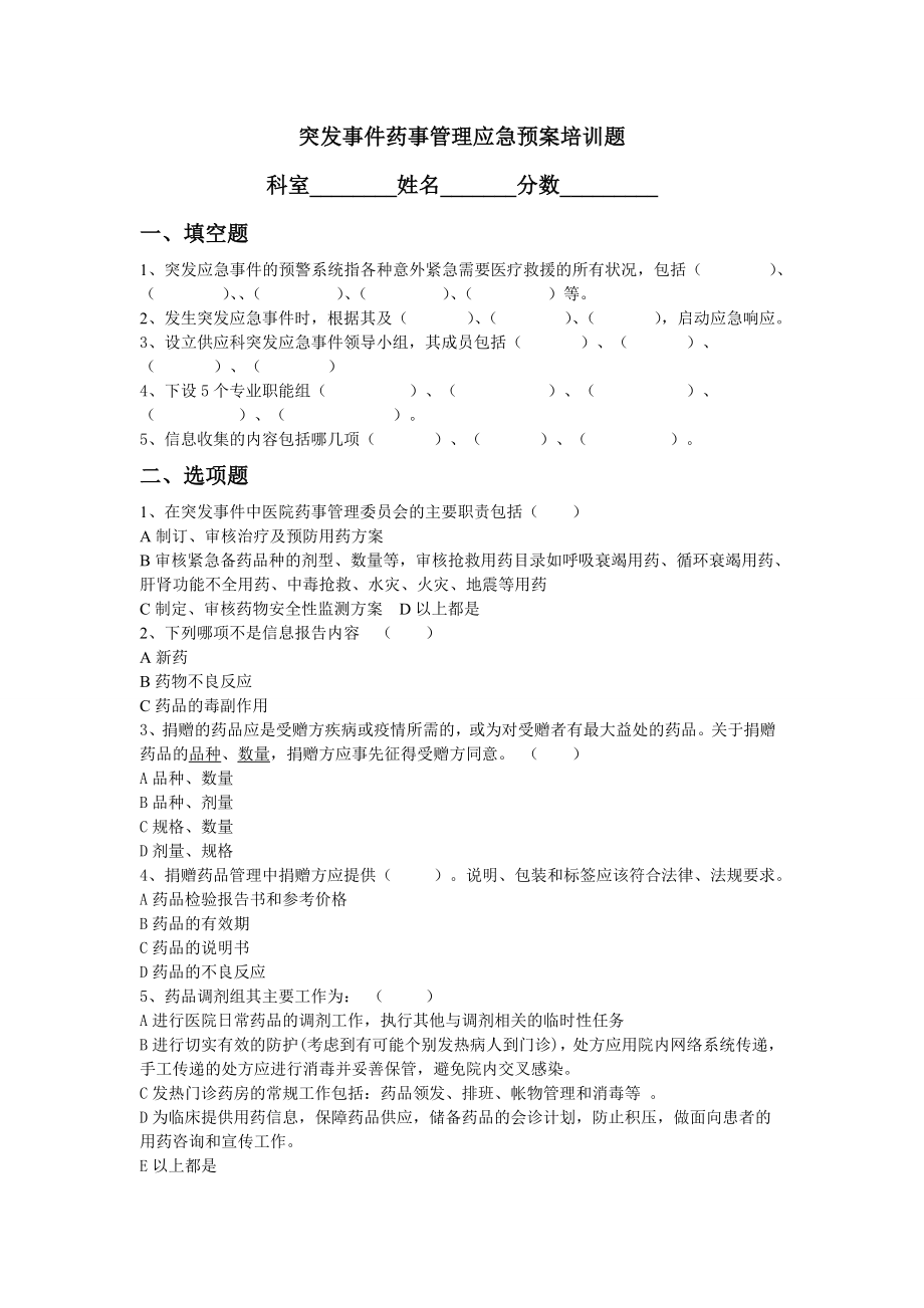 突发事件药事管理应急预案培训题及答案.doc_第1页