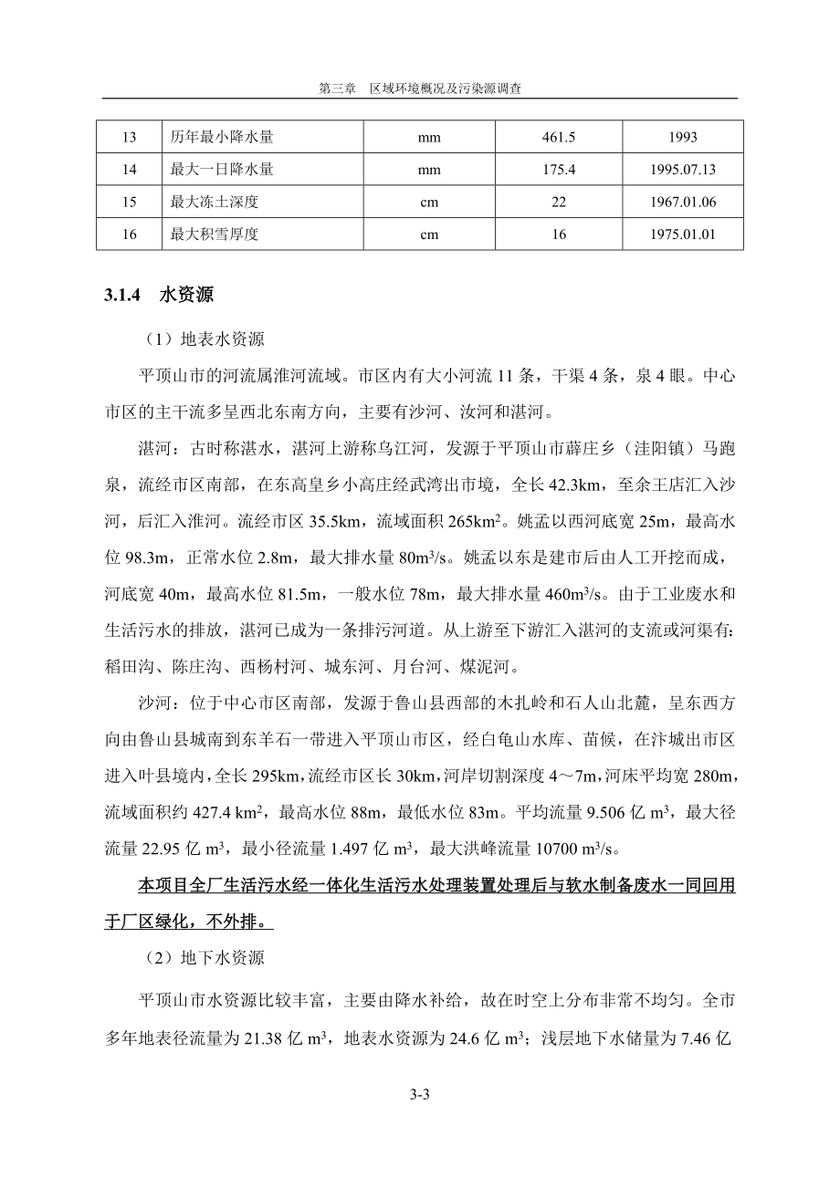 环境影响评价报告公示：分层和钢丝绳芯输送带生线皮带区域环境概况环评报告.doc_第3页