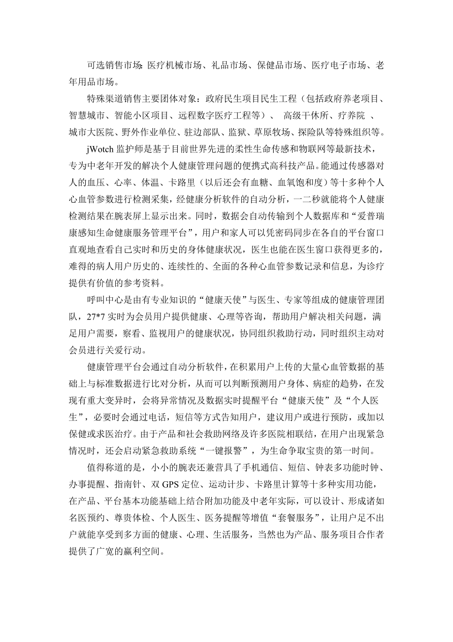 jwotch监护师腕宝产品项目简介.doc_第2页