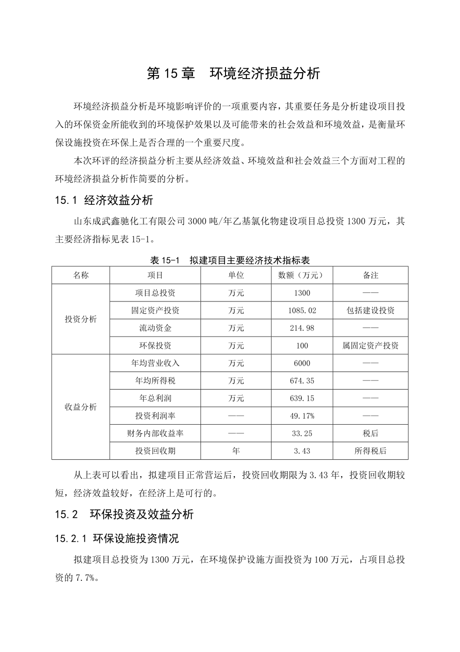 环境影响评价报告公示：第章乙基氯化物环境经济损益分析环评报告.doc_第1页