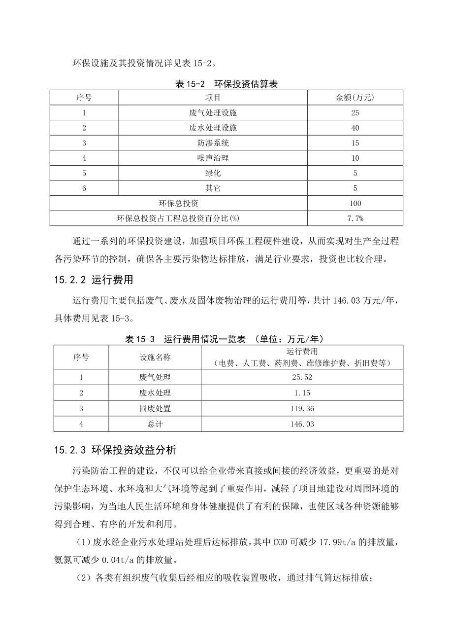 环境影响评价报告公示：第章乙基氯化物环境经济损益分析环评报告.doc_第2页