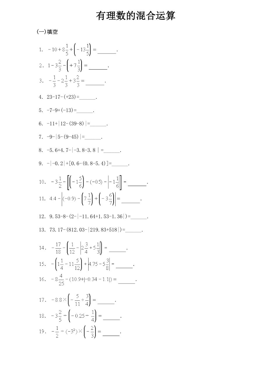 有理数混合运算习题300道.doc_第1页