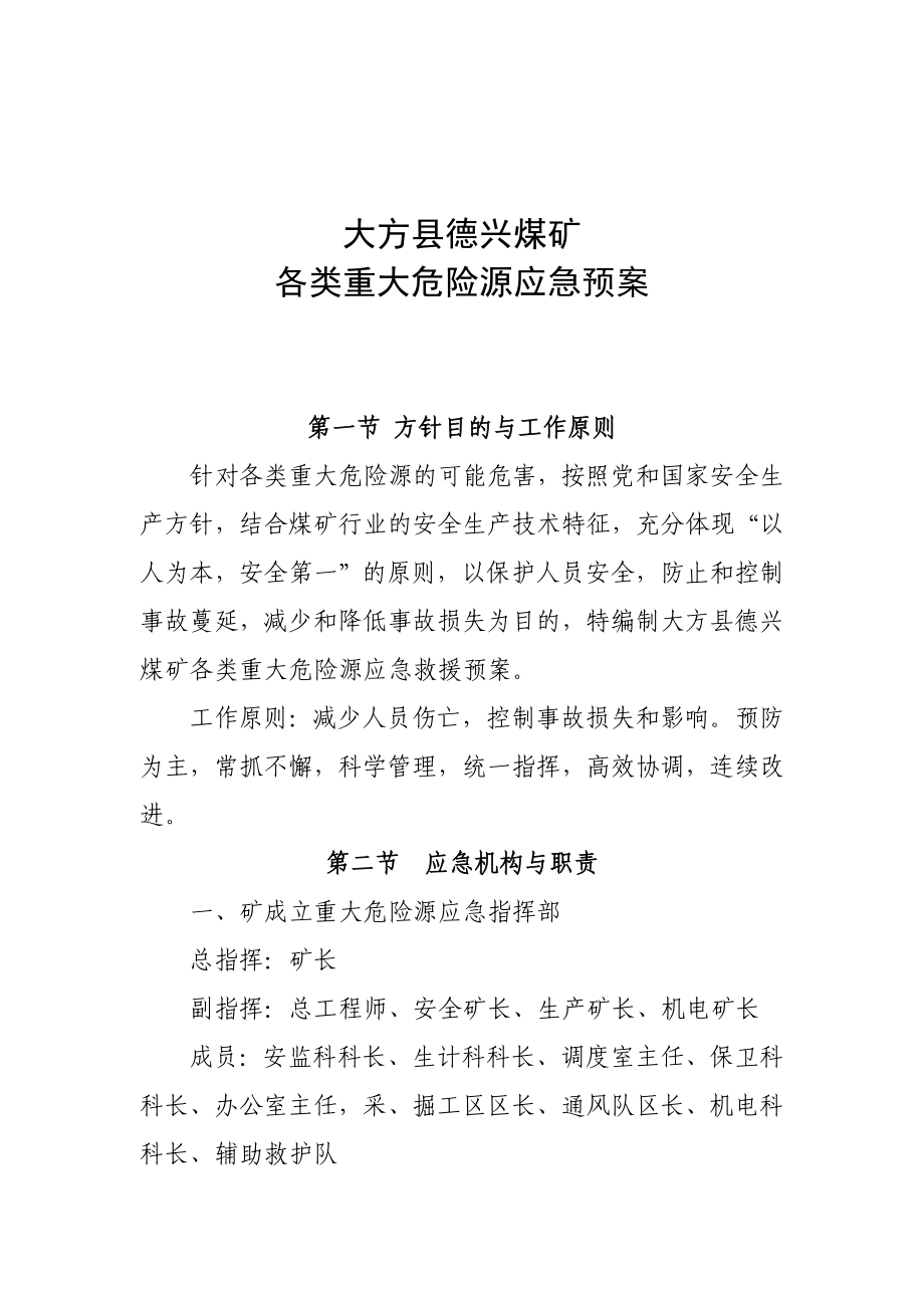 煤矿各类重大危险源应急预案.doc_第1页