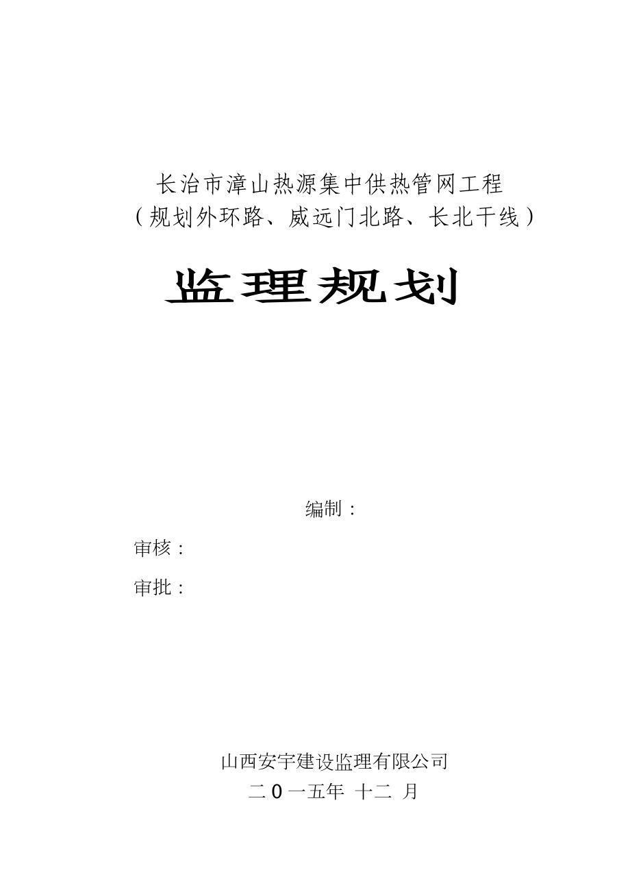 城市供热工程监理规划.doc_第1页