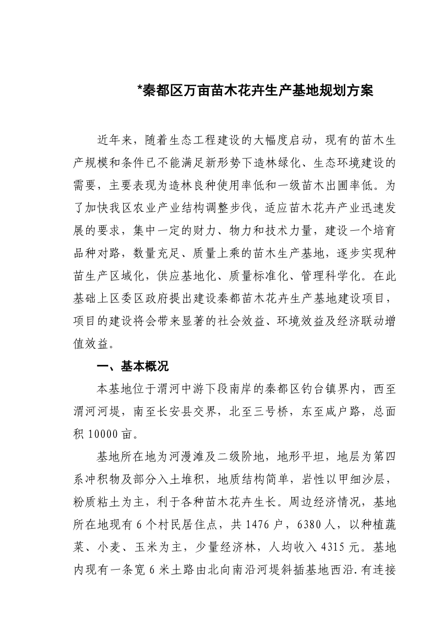 [农业]秦都区万亩苗木花卉生产基地规划方案秦都区十五期间花卉产业建设.doc_第1页