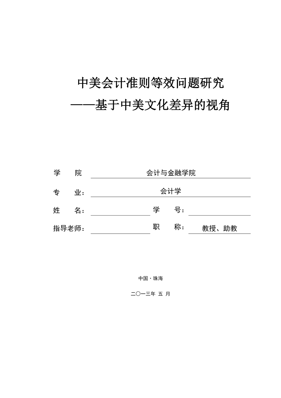 中美会计准则等效问题研究毕业论文.doc_第1页