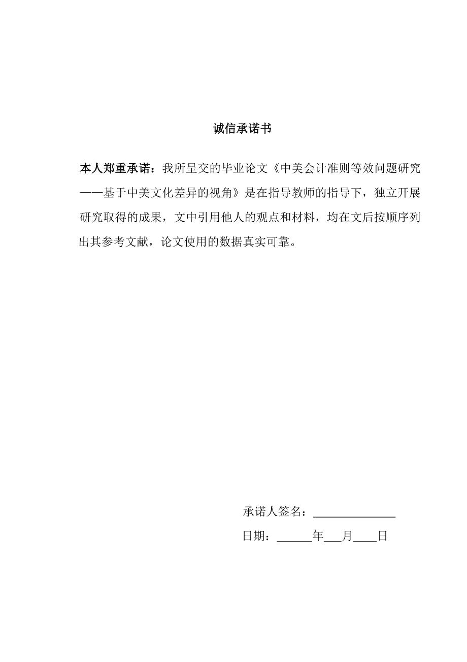 中美会计准则等效问题研究毕业论文.doc_第2页