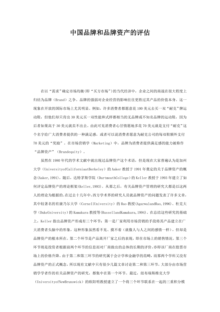 中国品牌和品牌资产的评估.doc_第1页