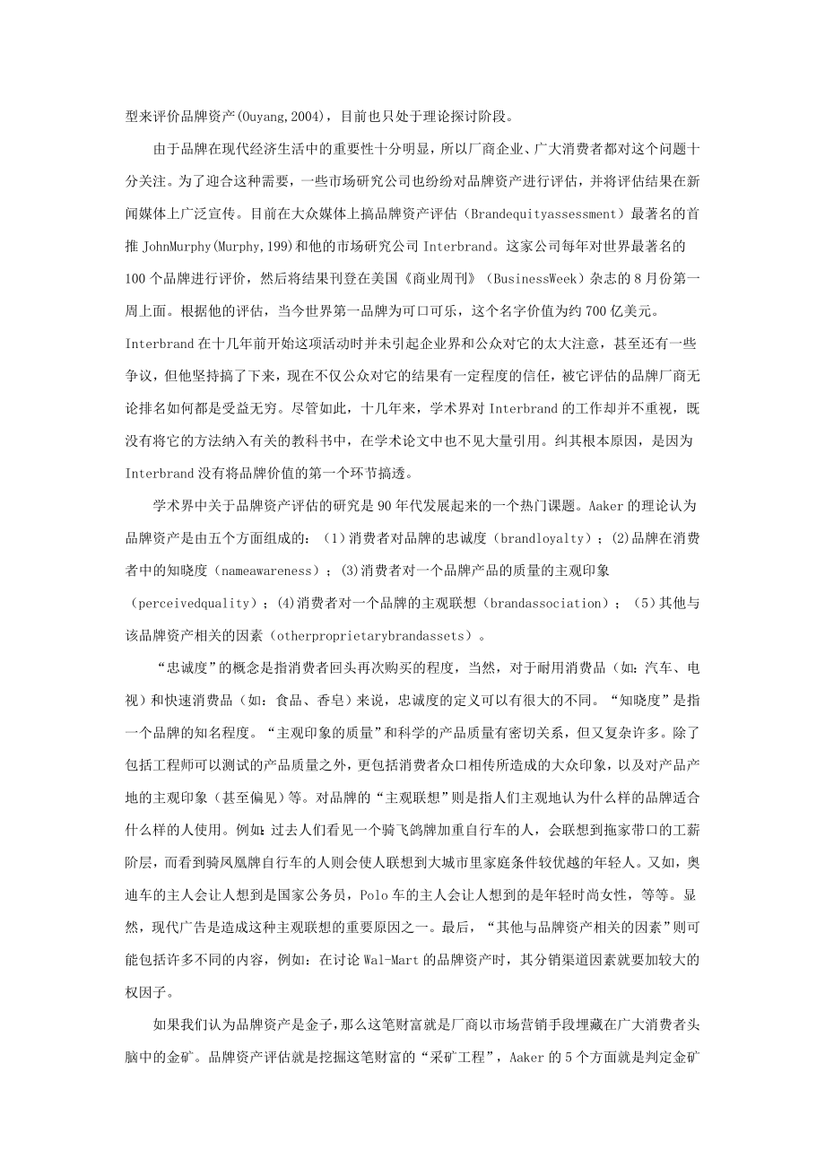 中国品牌和品牌资产的评估.doc_第2页