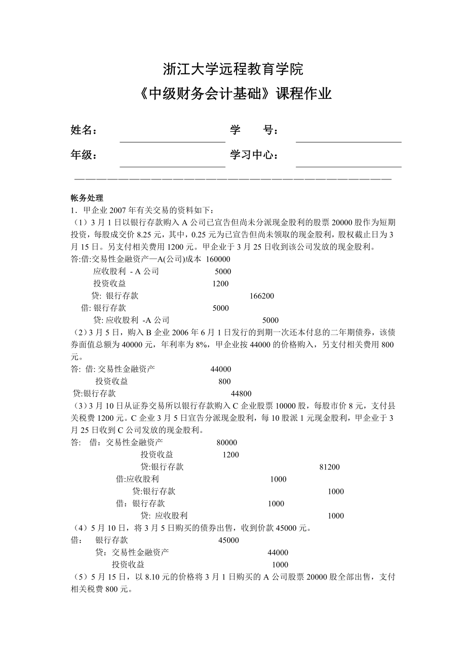 《中级财务会计基础》课程作业.doc_第1页