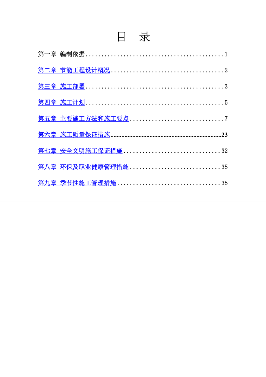 建筑节能专项施工方案(修改).doc_第2页