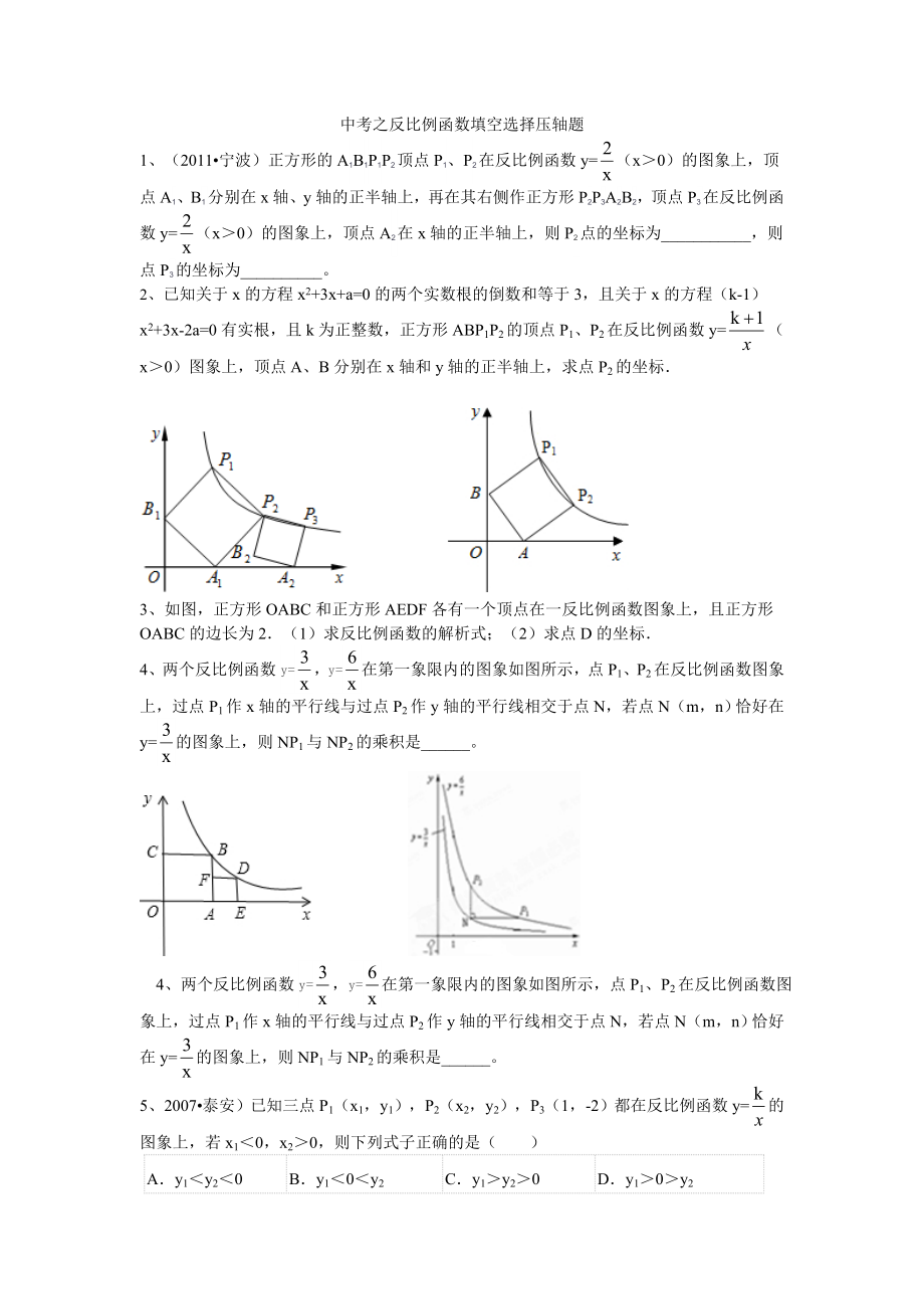 最新中考之反比例函数填空选择压轴题.doc_第1页