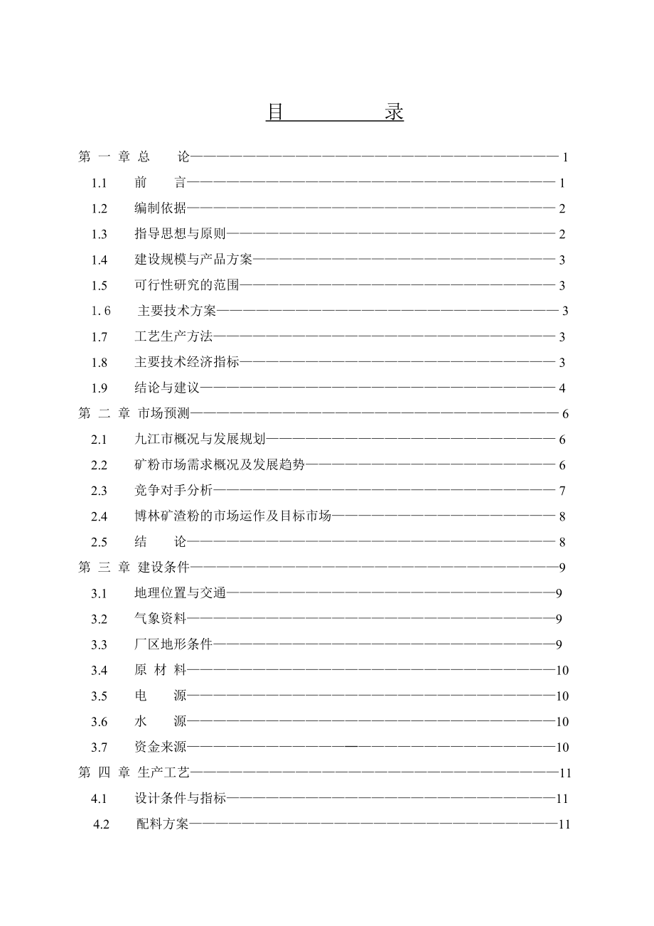 年产60万吨超细矿粉生产线项目可行性研究报告.doc_第1页